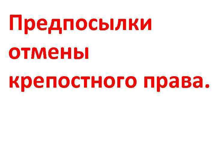 Предпосылки отмены крепостного права. 