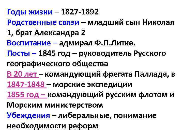 Годы жизни – 1827 -1892 Родственные связи – младший сын Николая 1, брат Александра