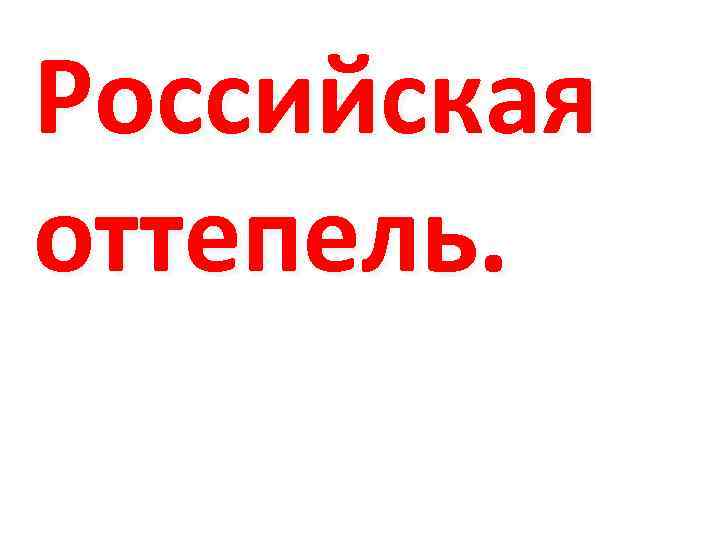 Российская оттепель. 