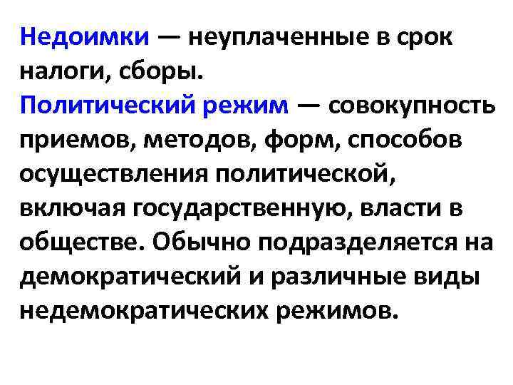 Недоимки — неуплаченные в срок налоги, сборы. Политический режим — совокупность приемов, методов, форм,