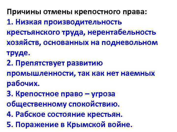 Причины отмены крепостного права: 1. Низкая производительность крестьянского труда, нерентабельность хозяйств, основанных на подневольном