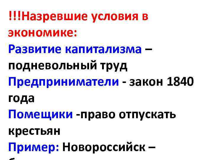 !!!Назревшие условия в экономике: Развитие капитализма – подневольный труд Предприниматели - закон 1840 года