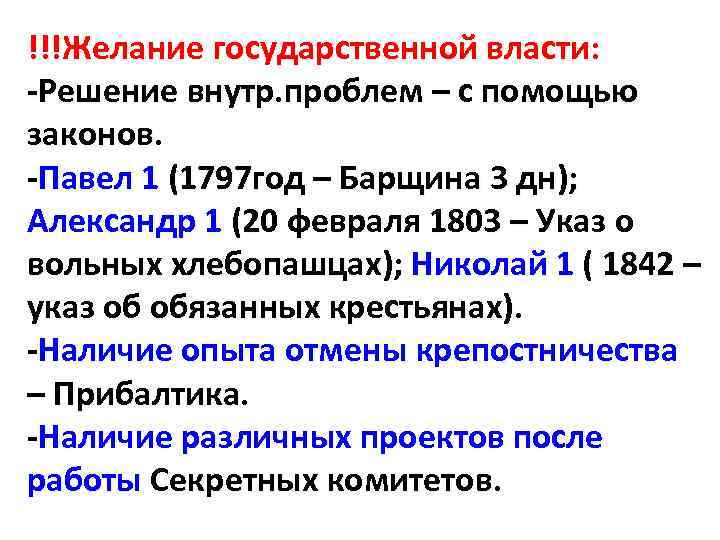 !!!Желание государственной власти: -Решение внутр. проблем – с помощью законов. -Павел 1 (1797 год