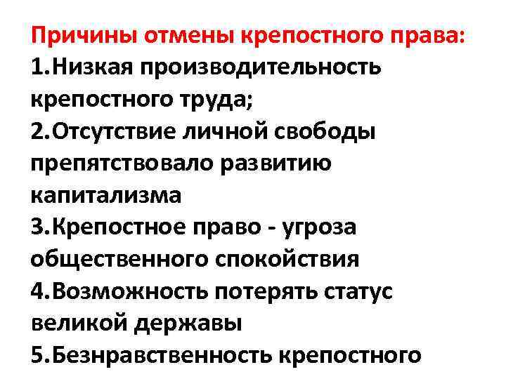 Причины отмены крепостного права: 1. Низкая производительность крепостного труда; 2. Отсутствие личной свободы препятствовало