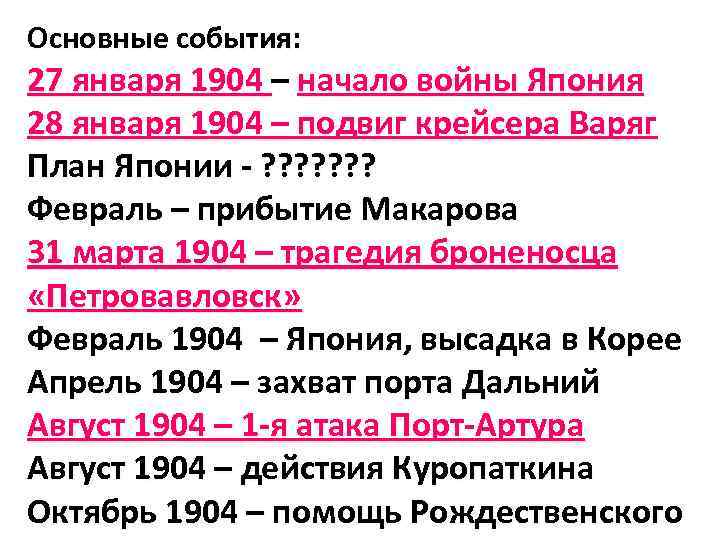 События 27. 27 01 1904 Русско японская война. 27 Января 1904 года событие русско японской войны. 27 01 1904 События. Япония основные события.