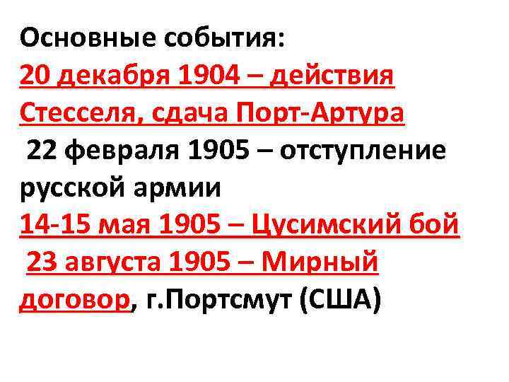 Основные события: 20 декабря 1904 – действия Стесселя, сдача Порт-Артура 22 февраля 1905 –