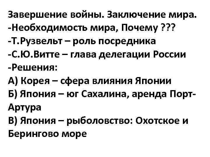 Завершение войны. Заключение мира. -Необходимость мира, Почему ? ? ? -Т. Рузвельт – роль