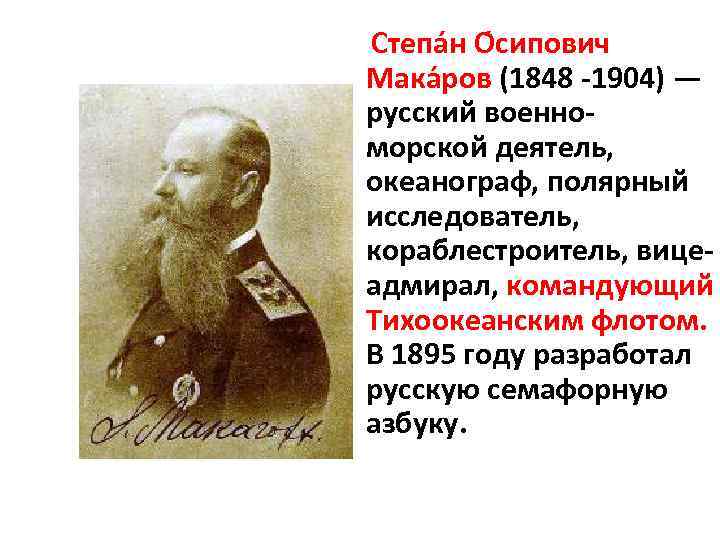  Степа н О сипович Мака ров (1848 -1904) — русский военноморской деятель, океанограф,