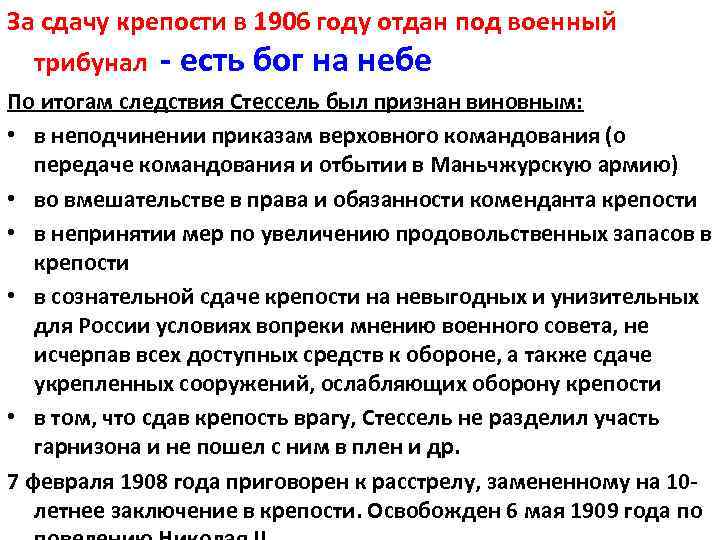 За сдачу крепости в 1906 году отдан под военный трибунал - есть бог на