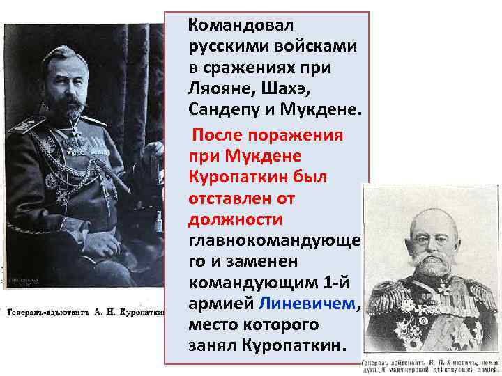  Командовал русскими войсками в сражениях при Ляояне, Шахэ, Сандепу и Мукдене. После поражения