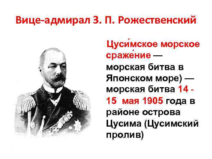 Вице-адмирал З. П. Рожественский Цуси мское морское сраже ние — морская битва в Японском