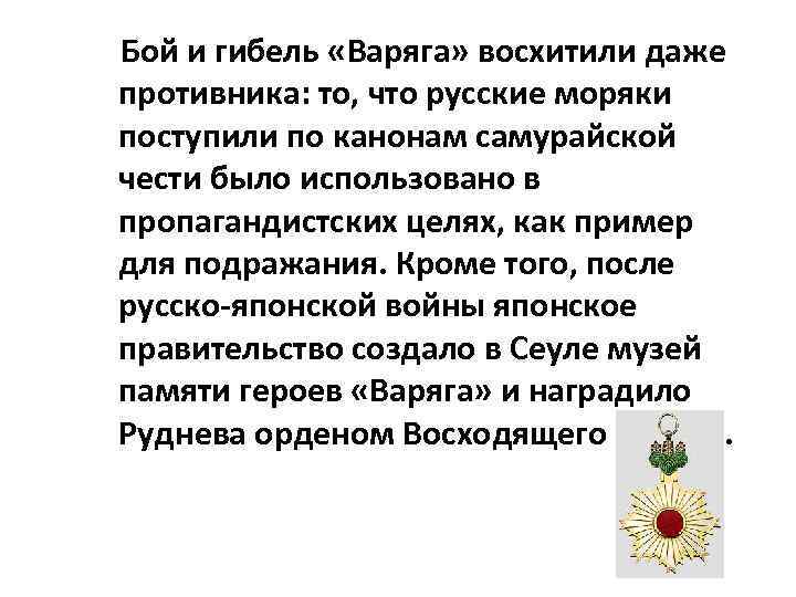 Бой и гибель «Варяга» восхитили даже противника: то, что русские моряки поступили по канонам