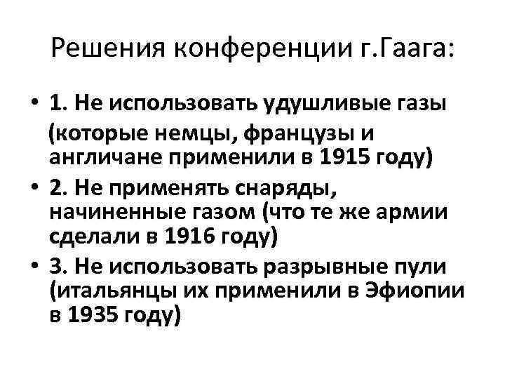 Решения конференции г. Гаага: • 1. Не использовать удушливые газы (которые немцы, французы и