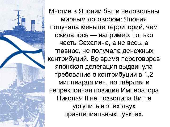 Многие в Японии были недовольны мирным договором: Япония получала меньше территорий, чем ожидалось —