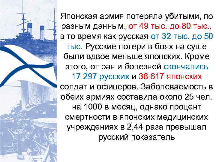 Японская армия потеряла убитыми, по разным данным, от 49 тыс. до 80 тыс. ,