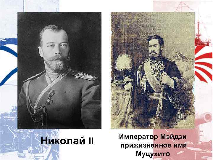 Николай II Император Мэйдзи прижизненное имя Муцухито 