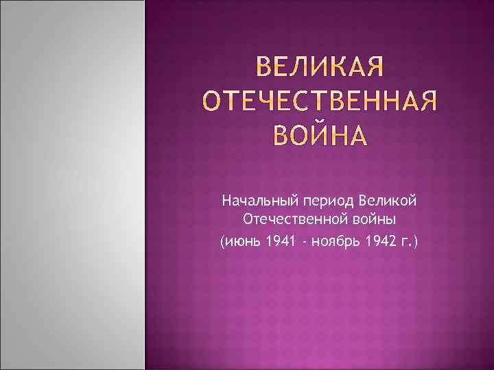 Начальный период Великой Отечественной войны (июнь 1941 - ноябрь 1942 г. ) 