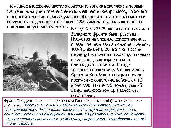 Немецкое вторжение застало советские войска врасплох; в первый же день была уничтожена значительная часть