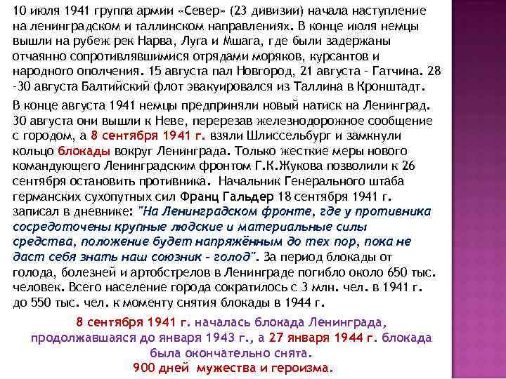 10 июля 1941 группа армии «Север» (23 дивизии) начала наступление на ленинградском и таллинском
