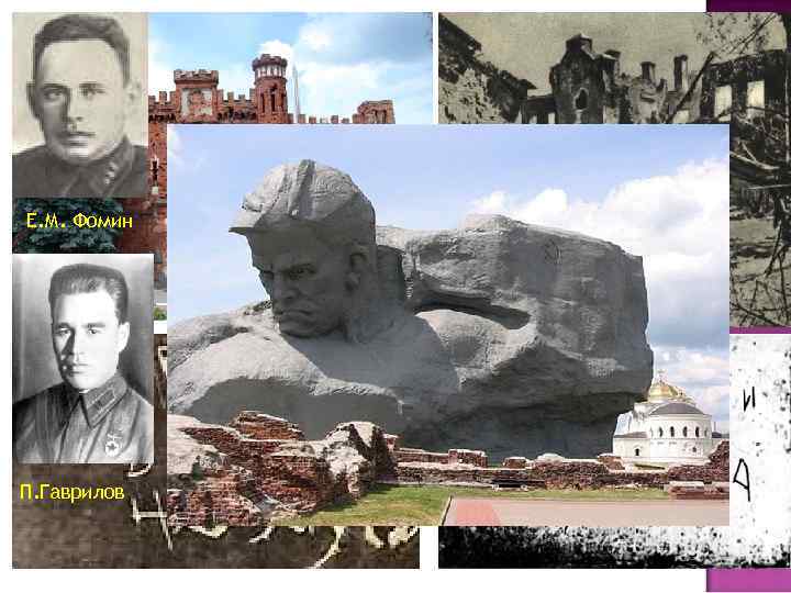 Е. М. Фомин П. Гаврилов 