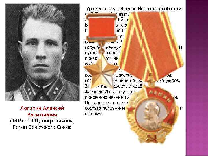 Лопатин Алексей Васильевич (1915 – 1941) пограничник, Герой Советского Союза Уроженец села Дюково Ивановской