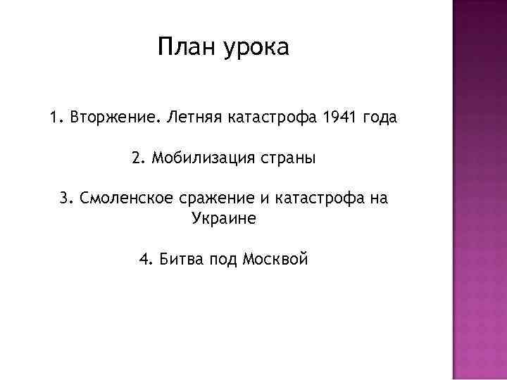 План урока 1. Вторжение. Летняя катастрофа 1941 года 2. Мобилизация страны 3. Смоленское сражение