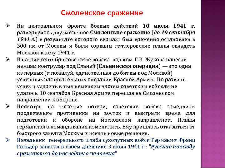 Смоленское сражение Ø Ø На центральном фронте боевых действий 10 июля 1941 г. развернулось