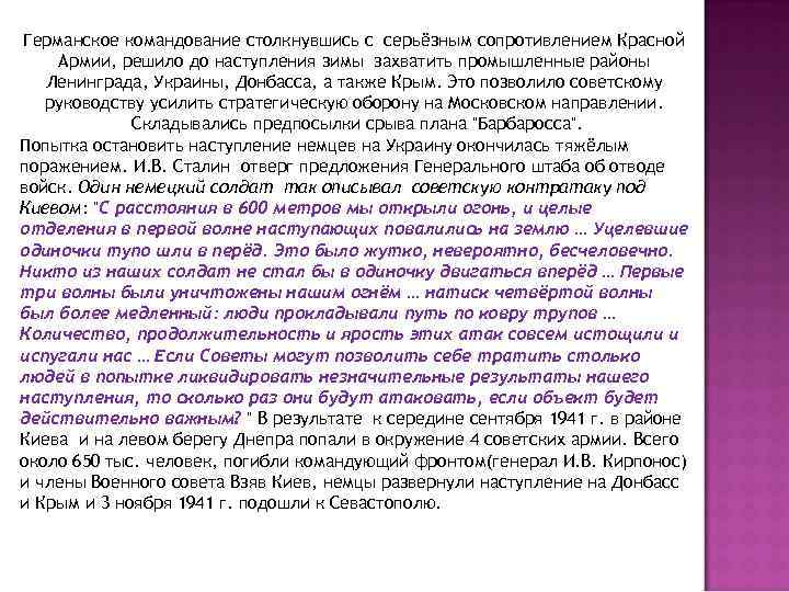 Германское командование столкнувшись с серьёзным сопротивлением Красной Армии, решило до наступления зимы захватить промышленные
