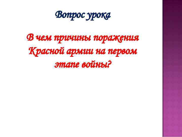 Вопрос урока В чем причины поражения Красной армии на первом этапе войны? 