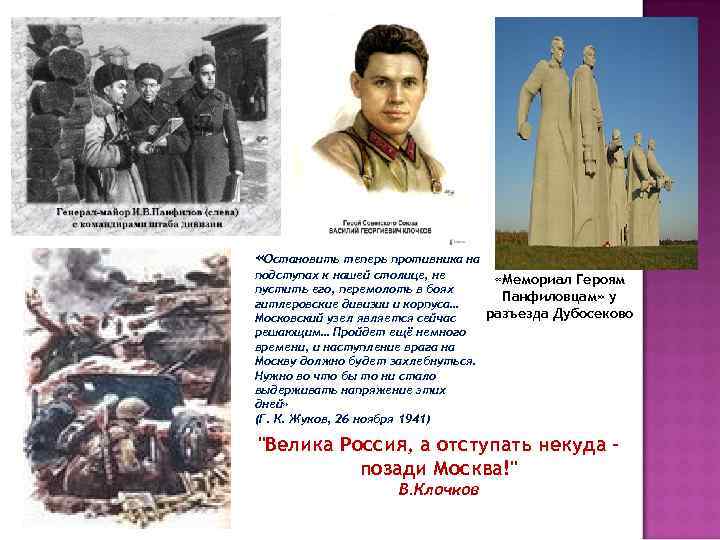  «Остановить теперь противника на подступах к нашей столице, не «Мемориал Героям пустить его,