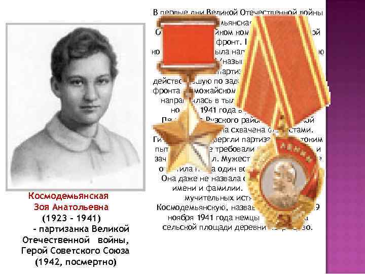 Космодемьянская Зоя Анатольевна (1923 – 1941) – партизанка Великой Отечественной войны, Герой Советского Союза