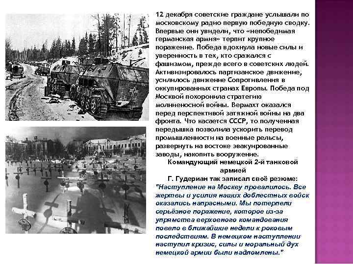 12 декабря советские граждане услышали по московскому радио первую победную сводку. Впервые они увидели,