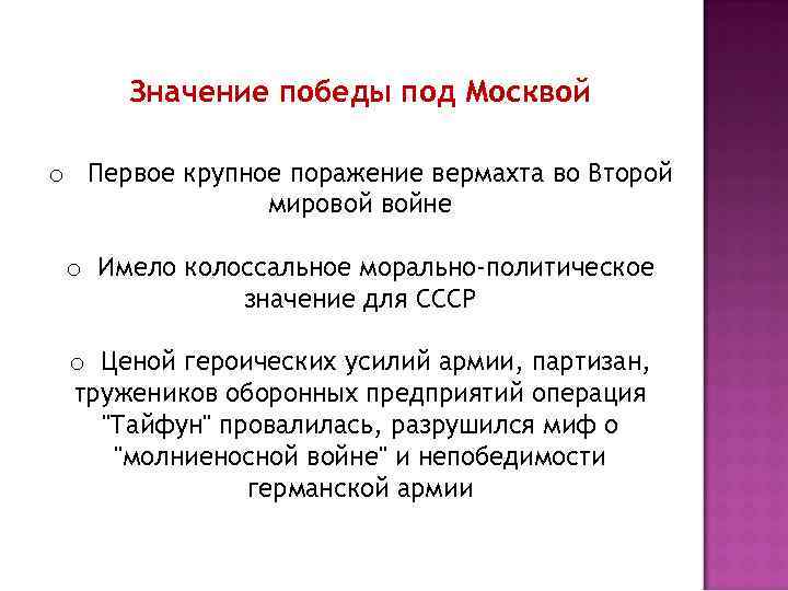 Значение победы под Москвой o Первое крупное поражение вермахта во Второй мировой войне o