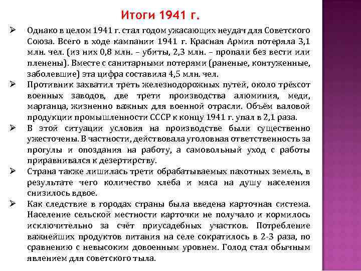 Итоги 1941 г. Ø Ø Ø Однако в целом 1941 г. стал годом ужасающих