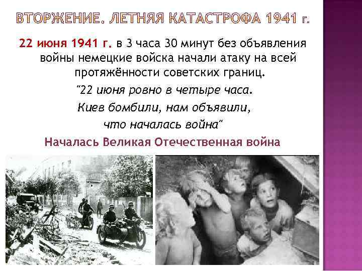 22 июня 1941 г. в 3 часа 30 минут без объявления войны немецкие войска