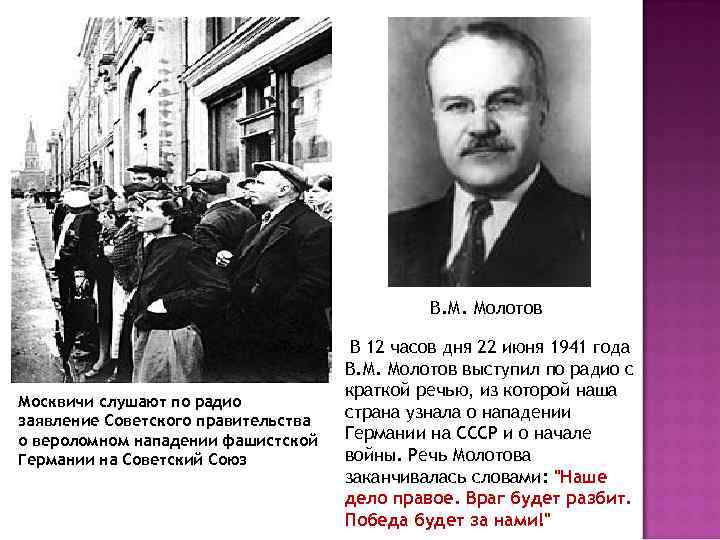 В. М. Молотов Москвичи слушают по радио заявление Советского правительства о вероломном нападении фашистской