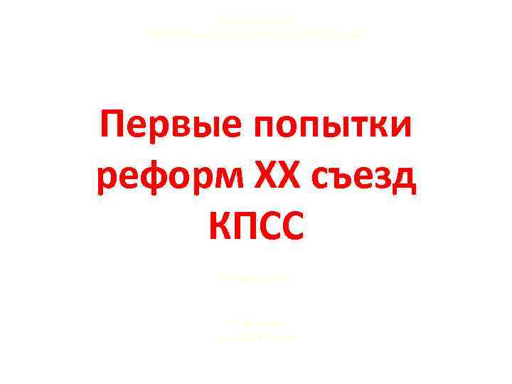 Белгородский инженерный юношеский лицей-интернат Первые попытки реформ XX съезд КПСС Киященко А. А. 11