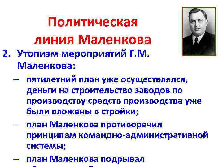 Политическая линия Маленкова 2. Утопизм мероприятий Г. М. Маленкова: – пятилетний план уже осуществлялся,