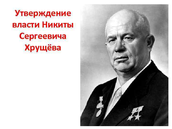 Утверждение власти Никиты Сергеевича Хрущёва 