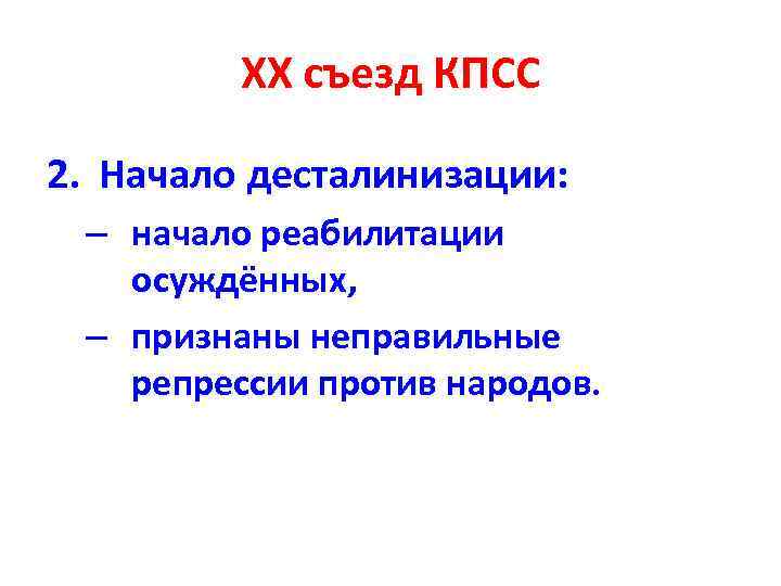 XX съезд КПСС 2. Начало десталинизации: – начало реабилитации осуждённых, – признаны неправильные репрессии