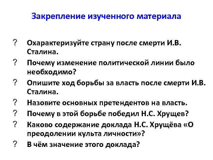 Закрепление изученного материала ? ? ? ? Охарактеризуйте страну после смерти И. В. Сталина.