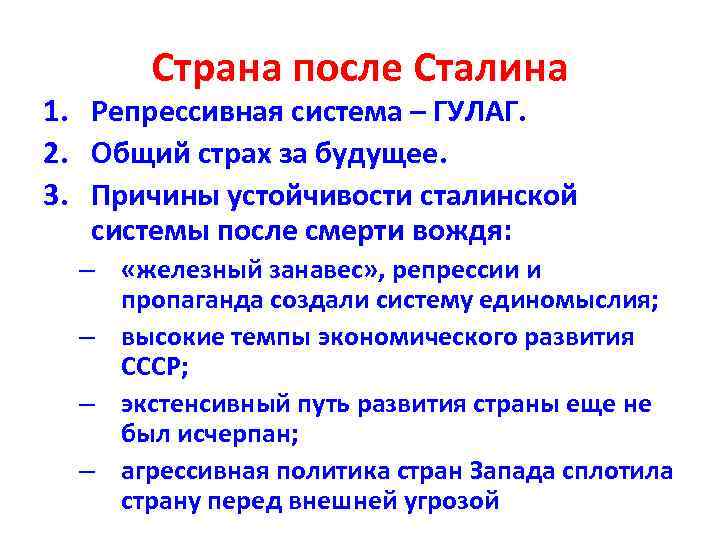 1. 2. 3. Страна после Сталина Репрессивная система – ГУЛАГ. Общий страх за будущее.
