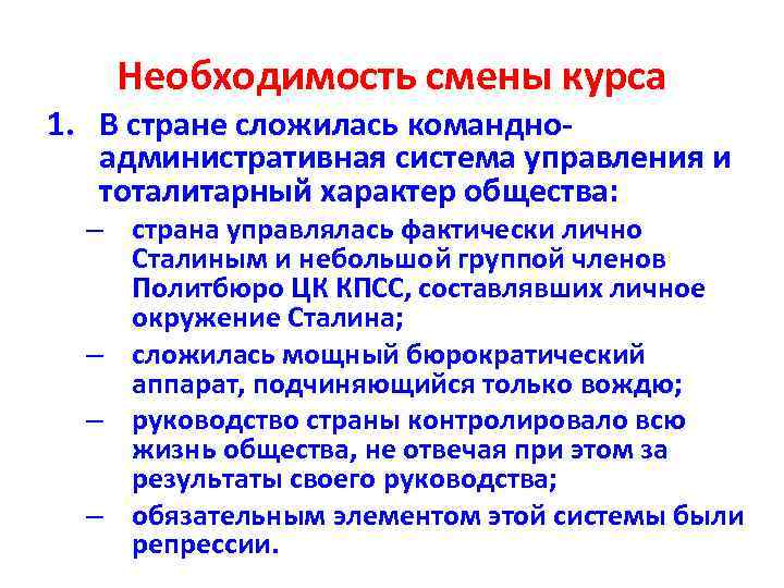 Необходимость смены курса 1. В стране сложилась командноадминистративная система управления и тоталитарный характер общества: