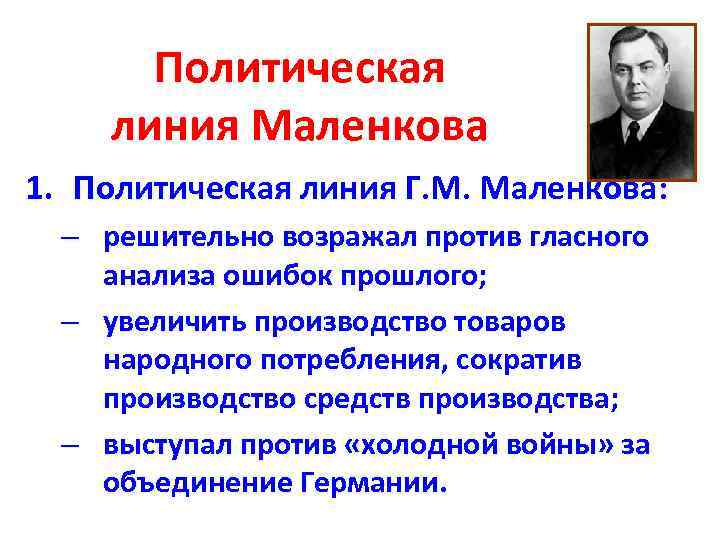 Политическая линия Маленкова 1. Политическая линия Г. М. Маленкова: – решительно возражал против гласного
