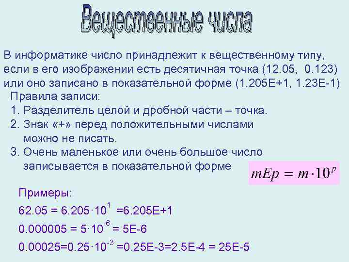 Какое число принадлежит 6 7. Вещественное число в информатике. Экспоненциальная форма числа. Экспоненциальная запись числа в информатике. Экспоненциальная форма записи числа в информатике.