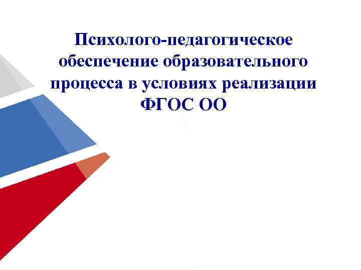 Психолого-педагогическое обеспечение образовательного процесса в условиях реализации ФГОС ОО 
