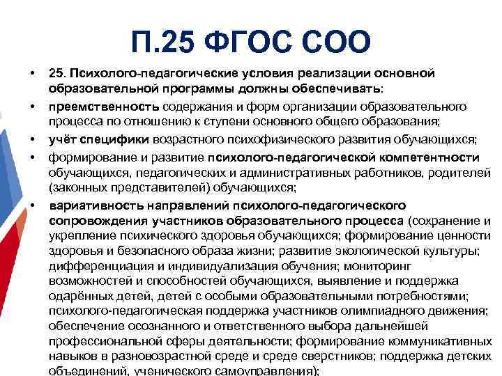 П. 25 ФГОС СОО • • • 25. Психолого-педагогические условия реализации основной образовательной программы