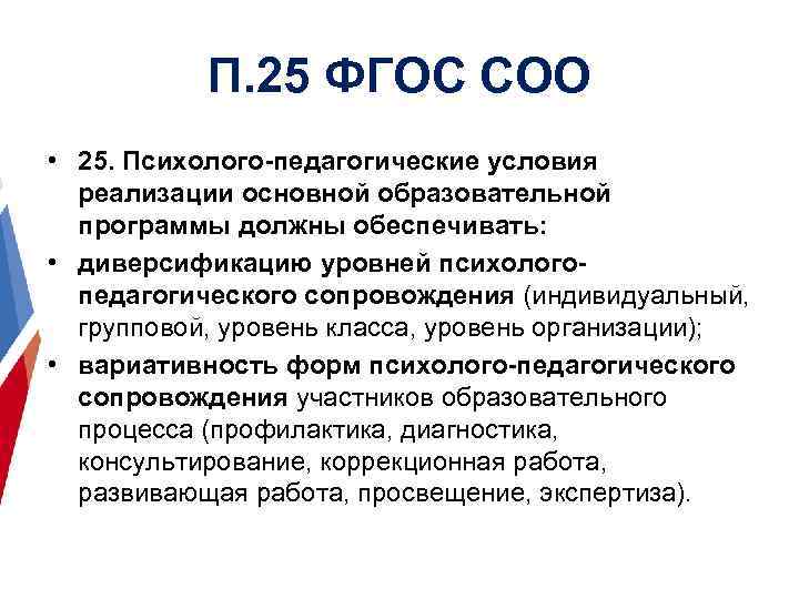 П. 25 ФГОС СОО • 25. Психолого-педагогические условия реализации основной образовательной программы должны обеспечивать: