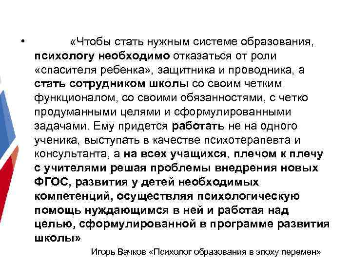  • «Чтобы стать нужным системе образования, психологу необходимо отказаться от роли «спасителя ребенка»