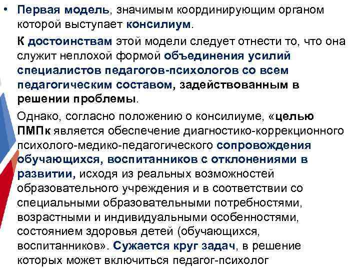  • Первая модель, значимым координирующим органом которой выступает консилиум. К достоинствам этой модели